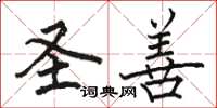 骆恒光圣善楷书怎么写