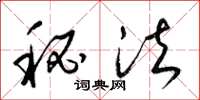 梁锦英秘法草书怎么写