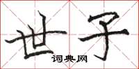 骆恒光世子楷书怎么写