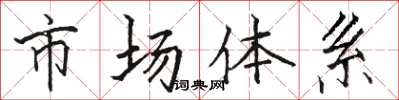 骆恒光市场体系楷书怎么写