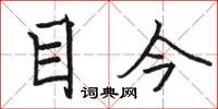 骆恒光目今楷书怎么写