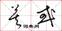 梁锦英莫或草书怎么写