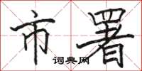 骆恒光市署楷书怎么写