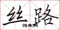 骆恒光丝路楷书怎么写