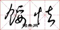 梁锦英馁怯草书怎么写