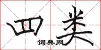 骆恒光四类楷书怎么写