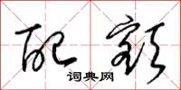 梁锦英配额草书怎么写