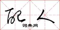 梁锦英配人草书怎么写