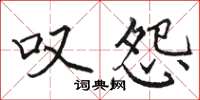 骆恒光叹怨楷书怎么写