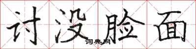 骆恒光讨没脸面楷书怎么写