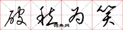 梁锦英破愁为笑草书怎么写