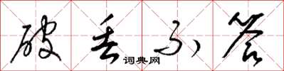 梁锦英破丢不答草书怎么写
