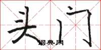 骆恒光头门楷书怎么写