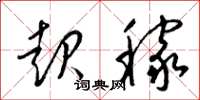 梁锦英起稼草书怎么写