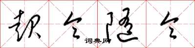 梁锦英起令随令草书怎么写
