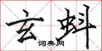 骆恒光玄蚪楷书怎么写
