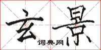骆恒光玄景楷书怎么写