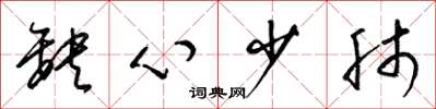 梁锦英缺心少肺草书怎么写