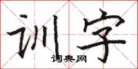 骆恒光训字楷书怎么写