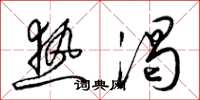 梁锦英热渴草书怎么写