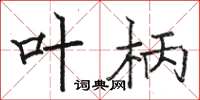 骆恒光叶柄楷书怎么写
