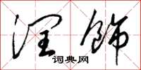 梁锦英润饰草书怎么写