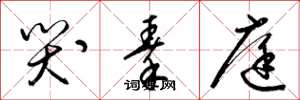 梁锦英哭秦庭草书怎么写