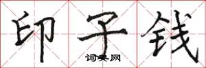 骆恒光印子钱楷书怎么写