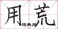 骆恒光用荒楷书怎么写