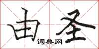 骆恒光由圣楷书怎么写