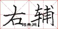 骆恒光右辅楷书怎么写