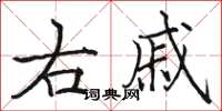 骆恒光右戚楷书怎么写