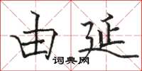 骆恒光由延楷书怎么写