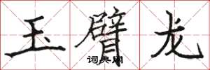 骆恒光玉臂龙楷书怎么写