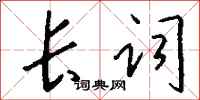 钱沛云长词行书怎么写