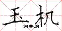 骆恒光玉机楷书怎么写