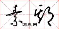 梁锦英素期草书怎么写