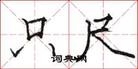 骆恒光只尺楷书怎么写