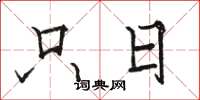骆恒光只日楷书怎么写