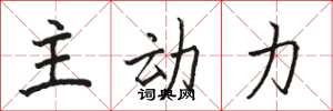 骆恒光主动力楷书怎么写