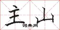骆恒光主山楷书怎么写
