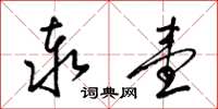 梁锦英泰壹草书怎么写