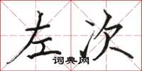 骆恒光左次楷书怎么写