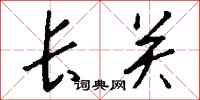 钱沛云长关行书怎么写