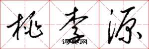 梁锦英桃李源草书怎么写