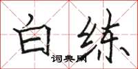 骆恒光白练楷书怎么写