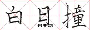 骆恒光白日撞楷书怎么写