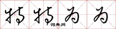 梁锦英特特为为草书怎么写