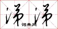 梁锦英涕涕草书怎么写