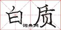 骆恒光白质楷书怎么写